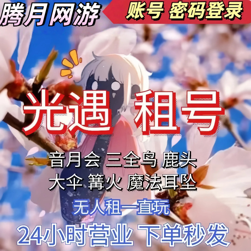 光遇租号白鸟蝙蝠耳坠白枭借号安卓苹果武士裤吉他多复刻正太出租