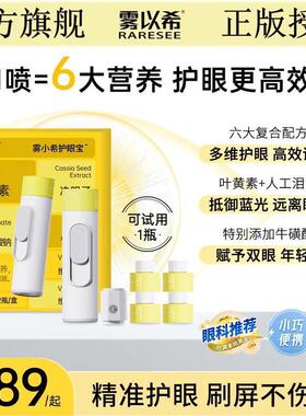 雾小希护眼喷雾叶黄素牛磺酸决明子维生素B2家用智能护眼宝护眼仪