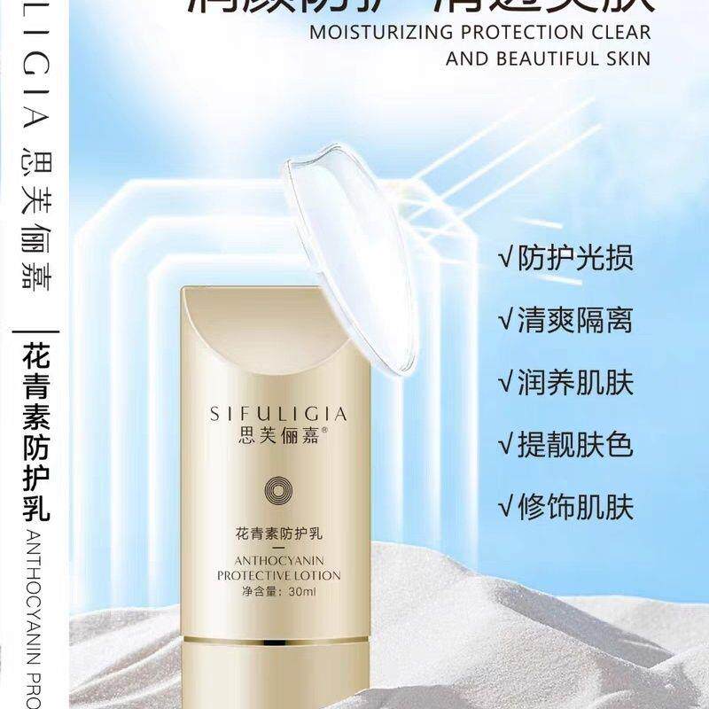 正品韩誉思芙俪嘉花青素防护乳正品现货 隔离净美提亮 清透养肤