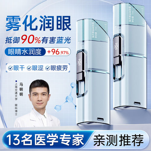雾以希叶黄素护眼喷雾智能润眼仪缓解眼干疲劳雾化液眼部护理仪