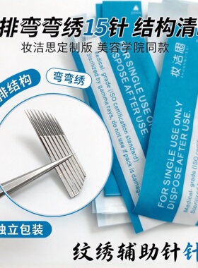 正品双排弯弯绣手工雾眉打雾针片轻奢高端沙雾眉工具用品纹眉针头