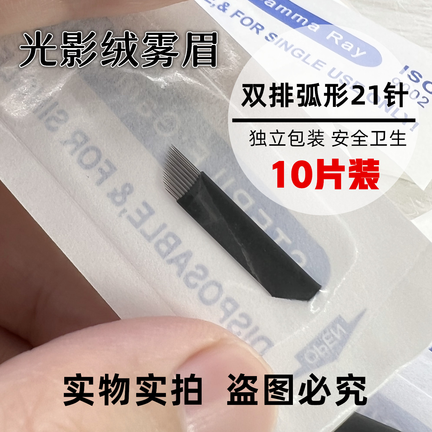 纹绣双排弧形21针纹眉高低14针手工打雾针片孤型针光影绒雾眉黑皮