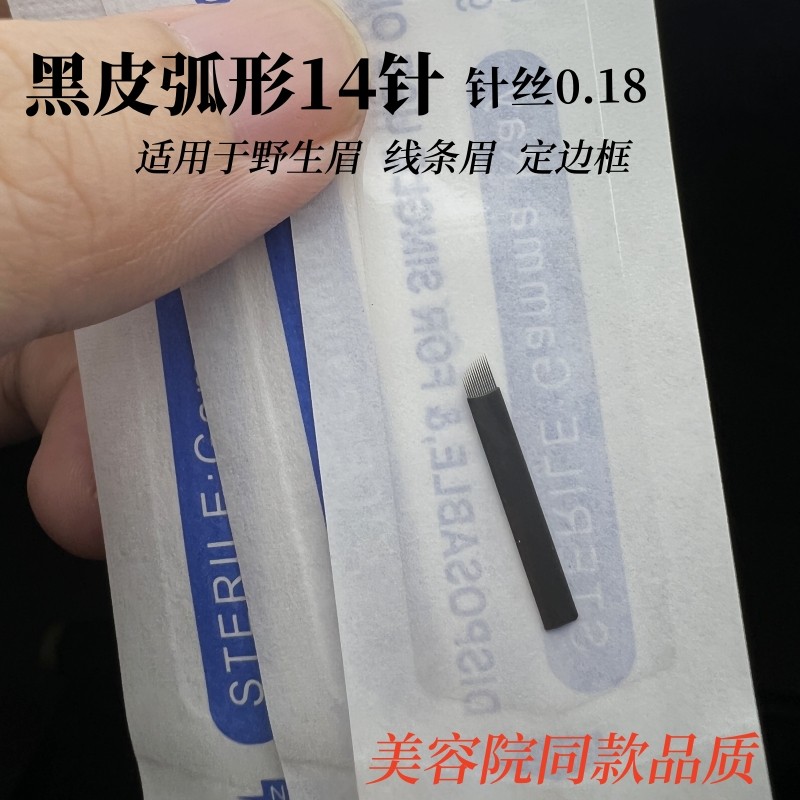 野生眉纹绣针线条针纹绣黑皮14针手工线条眉0.18极细纹绣弧形针片