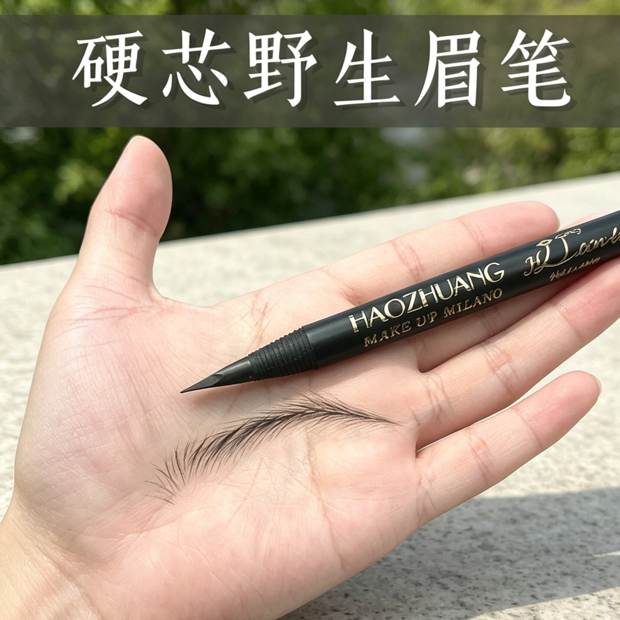化妆师专用好妆拉线眉笔防水持久不脱色极细硬芯野生眉线条眉笔女