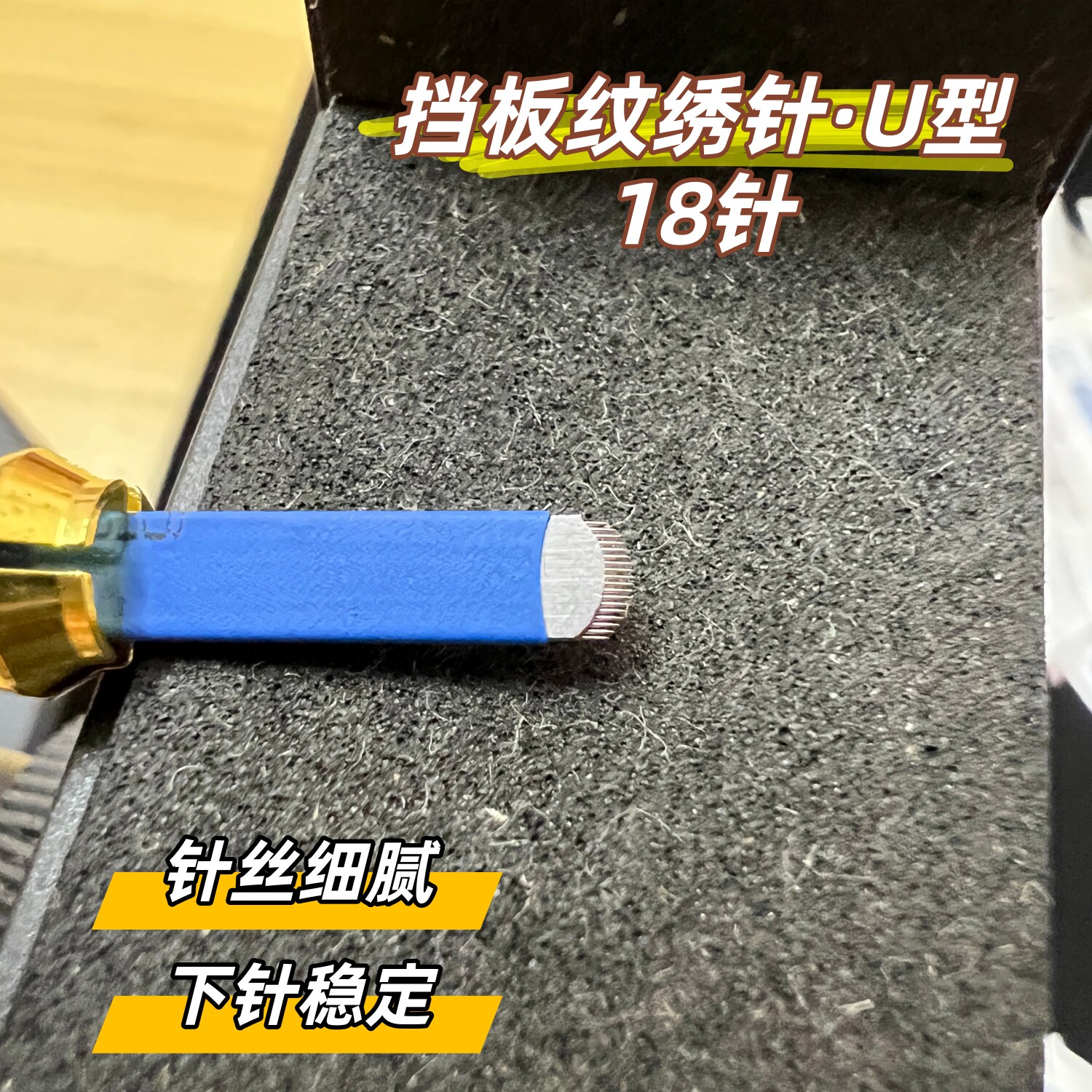 纹绣手工挡板限位线条针野生线条眉飘眉蓝皮针片绣眉刀片弧形18针