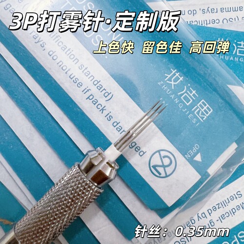 纹绣针打雾3P圆三针10片装 半永久雾眉手工梅花收口神三针易上色