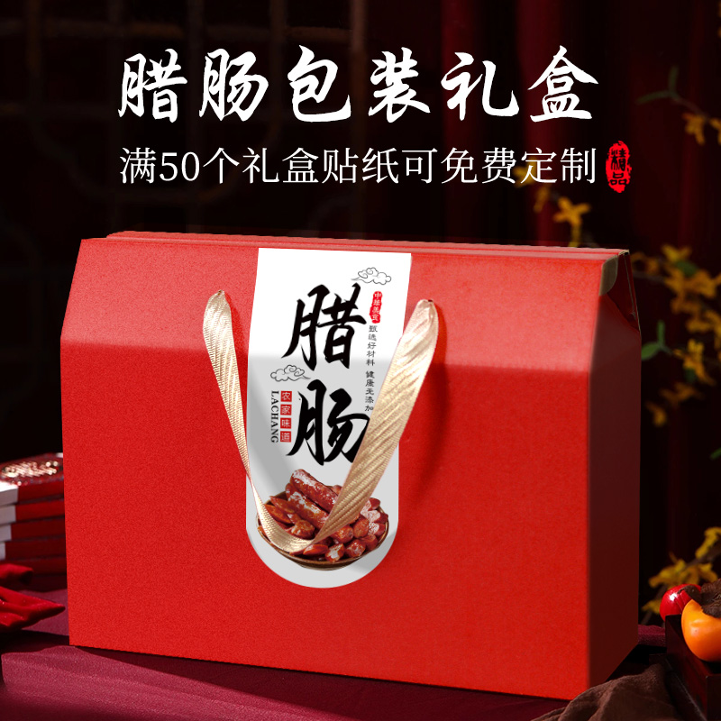 腊肠包装盒腊味礼盒空盒子手工香肠腊肉熟食牛肉纸箱手提礼品盒