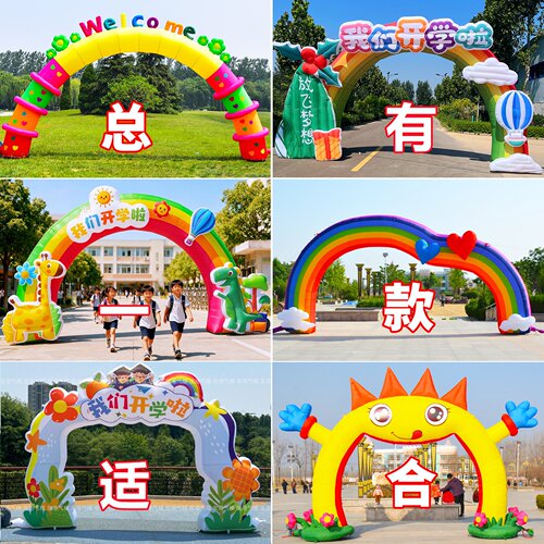 卡通充气拱门幼儿园小学开学气模
