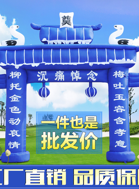 灯光4/5/6/8米充气拱门白事气模丧事殡葬黑蓝白色牌坊灵棚彩虹门