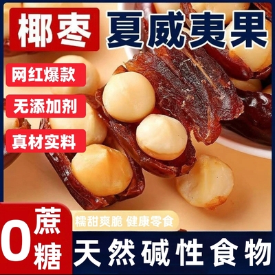 椰枣夏威夷果抱抱果坚果夹心网红零食独立包装无蔗糖添加老少皆宜