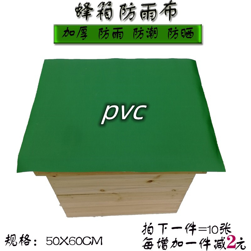 包邮 蜂箱防雨布 PVC复合布养蜂工具