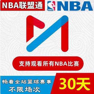 咪咕视频nba联盟通会员30天NBA所有球赛随意看篮球会员30天vip