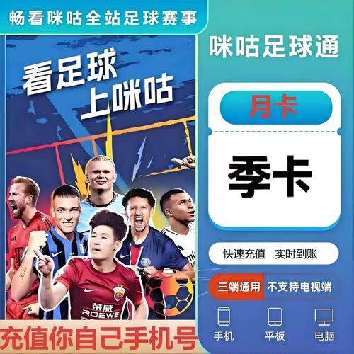 【充自己号】咪咕视频足球通会员月卡足球通看一个月五大联赛中超