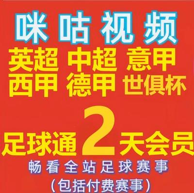 咪咕体育会员vip足球通会员英超中超足球会员30天所有足球随意看