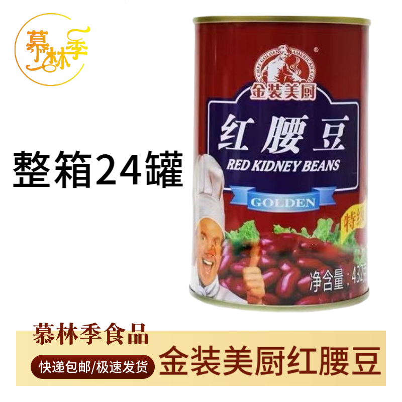 金裝美廚紅腰豆432gx24罐即食紅腰豆沙拉紅豆刨冰原料江浙滬包郵