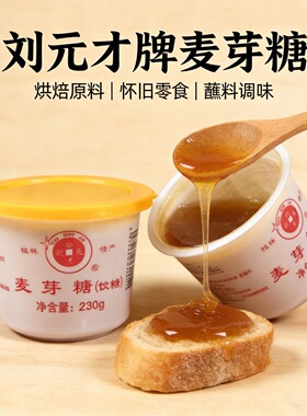 刘元才桂林麦芽糖正宗上色烧烤鸭调味料糖浆糖稀桂饴珠糖罗汉果