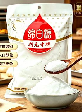 刘元才牌绵白糖家用商用烘焙原料食用白糖蛋糕面包糕点