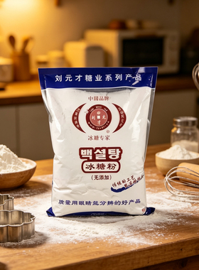 刘元才牌冰糖粉糖霜特细糖粉烘焙原料2.5kg冰糖粉糖霜蛋糕店商用