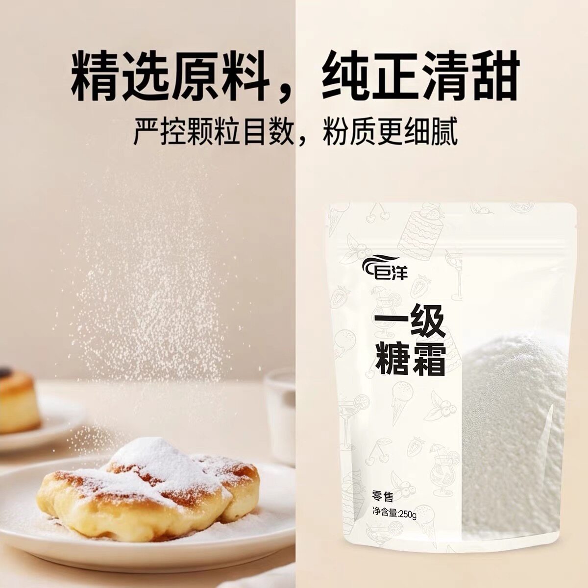 巨洋糖霜250g家用西点撒粉甜甜圈卡布奇诺饼干马克龙装饰糖粉烘焙