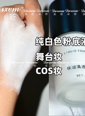 包邮白色粉底液纯白cos吸血鬼深肤小麦古美黑调和欧美超白舞台妆