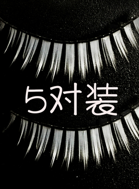 5对纯白色假睫毛COS动漫人物舞台拍照