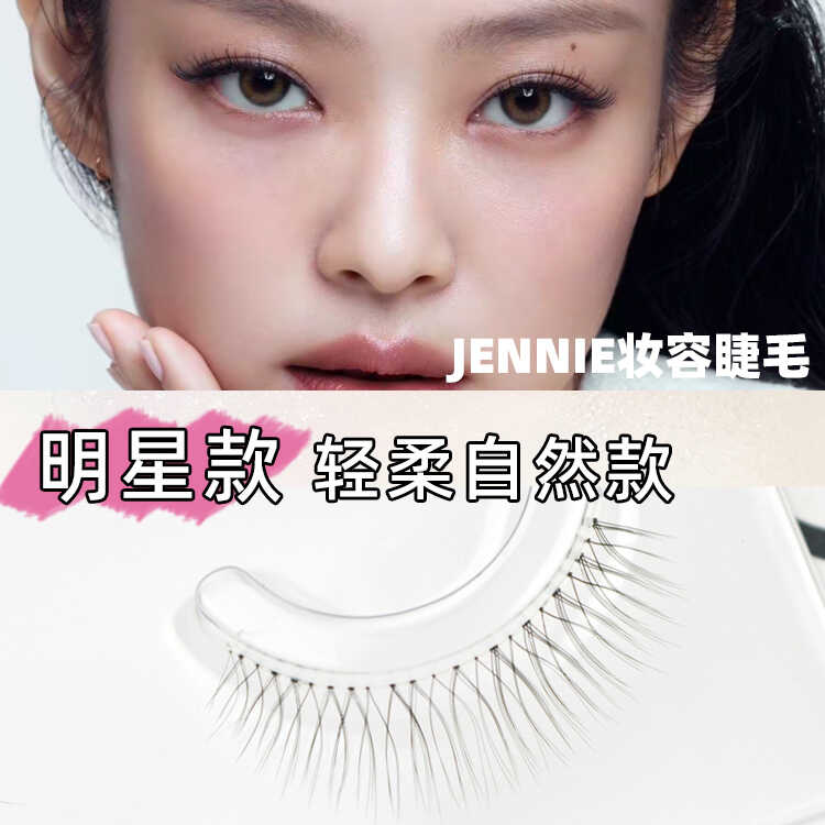 jennie妆容同款假睫毛妈生睫
