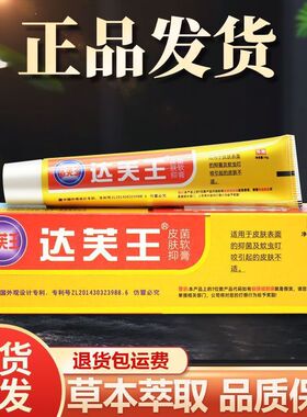 达芙王达肤王草本抑菌霜皮朋广州迪美生物抑菌祛痒蚊咬乳膏正品