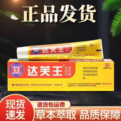 达芙王达肤王草本抑菌霜皮朋广州迪美生物抑菌祛痒蚊咬乳膏正品
