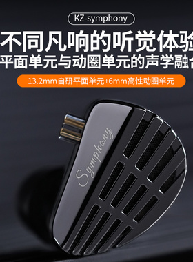 KZ Symphony/交响曲平面振膜+超线性内磁动圈入耳式HIFI平板耳机