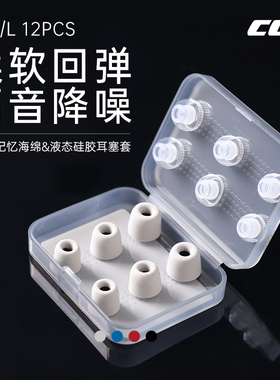 CCA CS02记忆海绵耳塞套液态硅胶套6对装慢回弹降噪隔音HiFi耳机