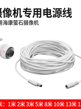 适用海康萤石12V摄像头C2S/3W/C4W/C4C/5STNH监控电源延长线加长
