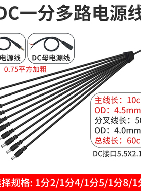 监控摄像头电源延长线DC一分2/4/8加长公母1拖10多路分配线5521mm