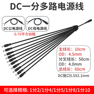 监控摄像头电源延长线DC一分2/4/8加长公母1拖10多路分配线5521mm