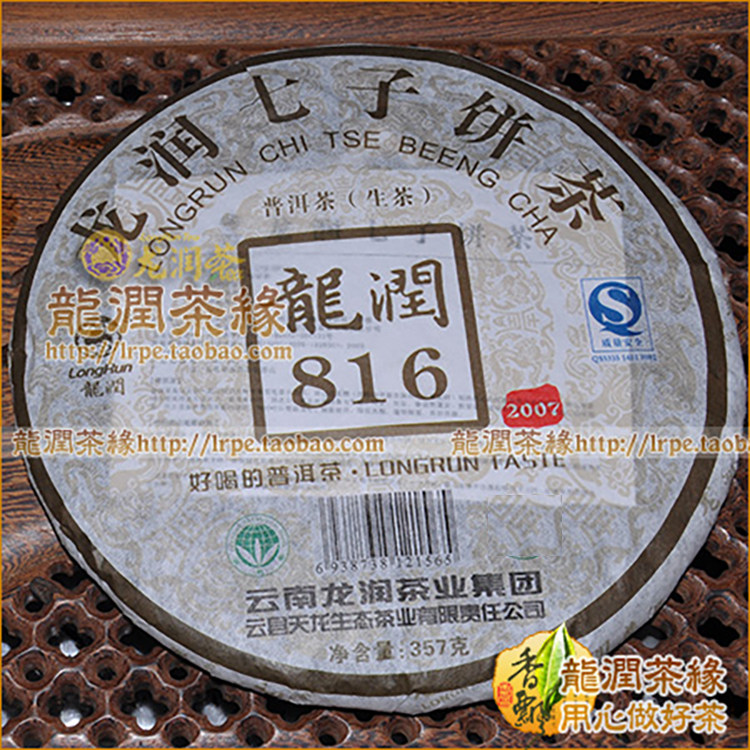 816生饼2007年龙润生茶代表云南临沧普洱大叶种专卖实体网店青饼