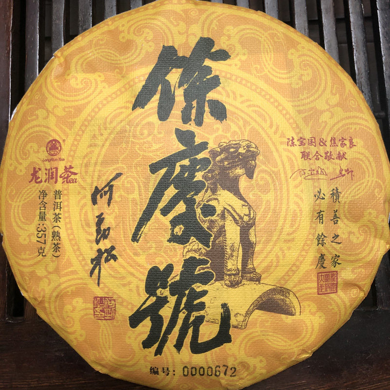 熟饼龙润茶云南普洱临沧陈香