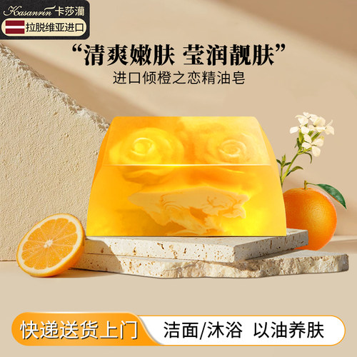 卡莎灡进口倾橙恋洁面皂莹润靓肤