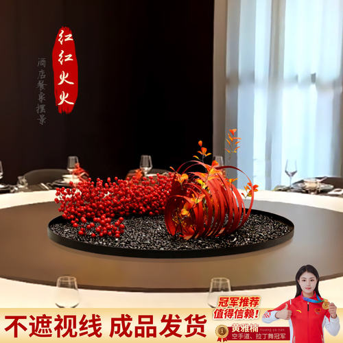 酒店餐桌中间摆花红色发财果仿真假花圆形转盘装饰品摆件圆桌摆设