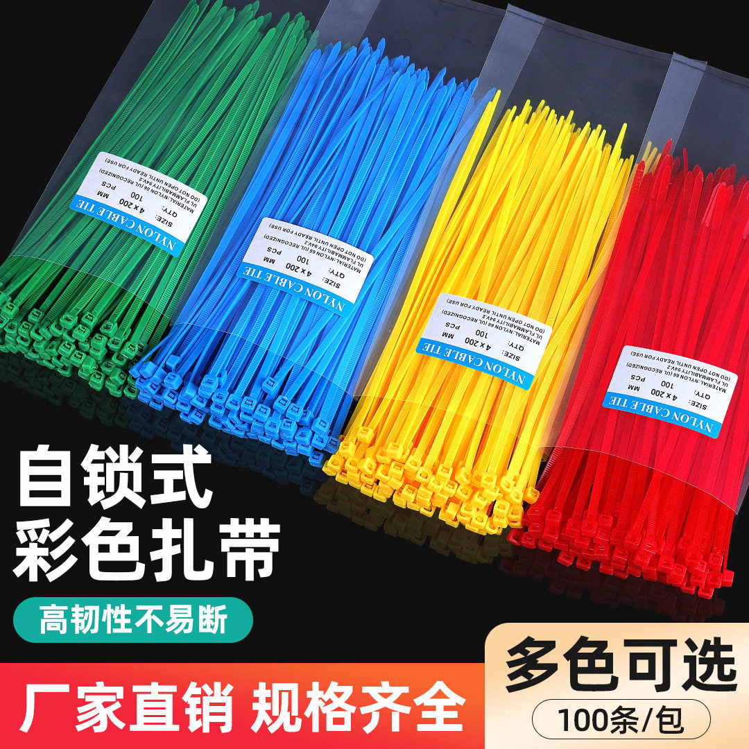 不易断彩色自锁塑料扎带100条