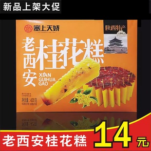 陕西西安大雁塔特产 桂花糕 回民街桂花糕 塞上天骄老西安桂花糕