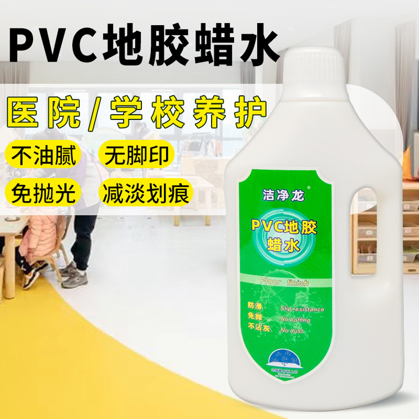 洁净龙PVC地胶蜡水幼儿园地面液体蜡亚麻划痕修复液spc石塑地板蜡