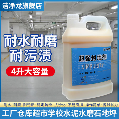 洁净龙封底剂水磨石自流平地面同