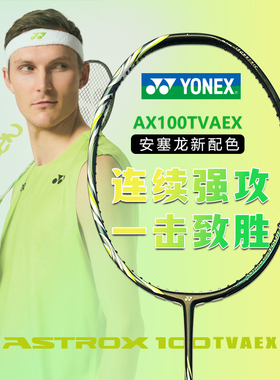 YONEX尤尼克斯羽毛球拍AX100TVAEX安赛龙系列天斧100 TOUR全碳素