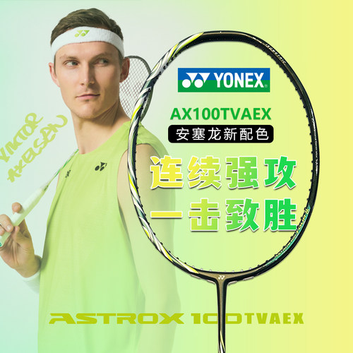 尤尼克斯羽毛球拍天斧100安赛龙