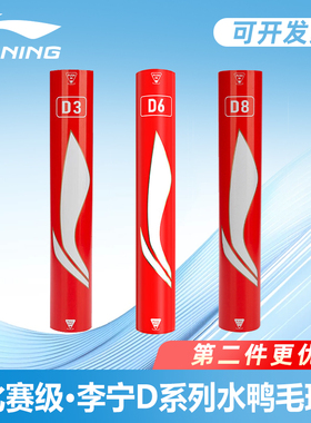 LINING李宁羽毛球D3 D6 D8专业飞行稳定耐打76速77速12只装水鸭毛