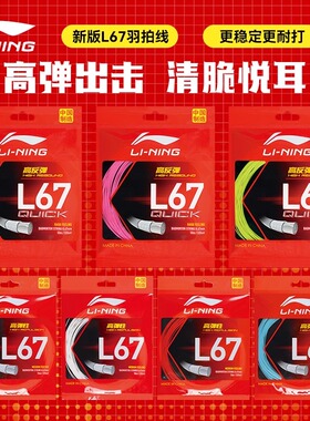 lining李宁羽毛球拍线L67NEW quick  L64高弹耐打球拍专用球线