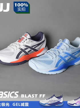 ASICS亚瑟士羽毛球鞋男鞋女鞋极光3 BLAST FF 3 极光4 极光Pb正品