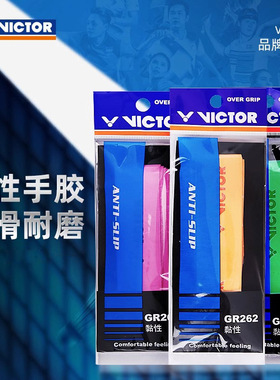 VICTOR威克多胜利羽毛球拍手胶GR262/233光面粘性减震吸汗握把带
