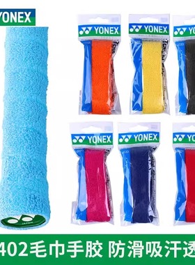 正品YONEX尤尼克斯羽毛球拍手胶毛巾AC402EX吸汗防滑透气缠带yy