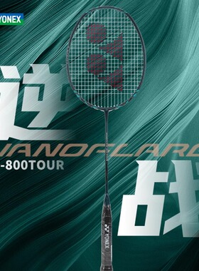 YONEX尤尼克斯羽毛球拍疾光NF800 TOUR专业速度型单拍全碳素yy
