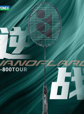 尤尼克斯疾光800yy碳素羽毛球拍
